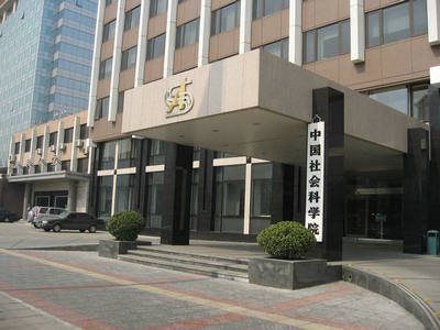中國(guó)社會(huì)科學(xué)院研究生院
