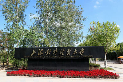 上海對(duì)外經(jīng)貿(mào)大學(xué)國(guó)際經(jīng)貿(mào)學(xué)院會(huì)計(jì)學(xué)在職研究生招生簡(jiǎn)章