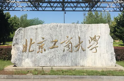 北京工商大學(xué)經(jīng)濟(jì)學(xué)院國(guó)際貿(mào)易學(xué)在職研究生招生簡(jiǎn)章